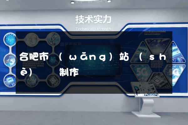合肥市網(wǎng)站設(shè)計與制作