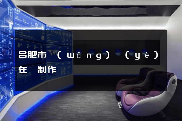 合肥市網(wǎng)頁(yè)在線制作