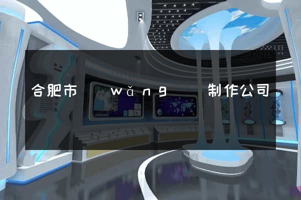 合肥市網(wǎng)頁制作公司