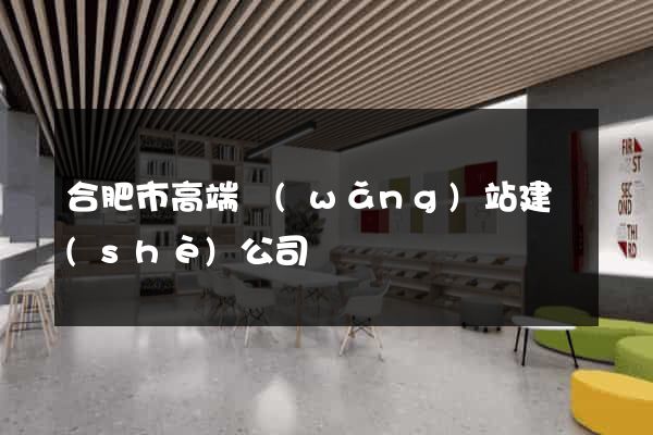 合肥市高端網(wǎng)站建設(shè)公司