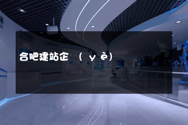 合肥建站企業(yè)