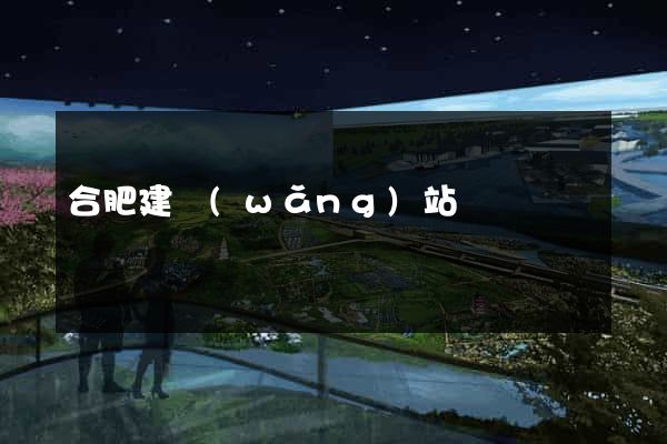 合肥建網(wǎng)站