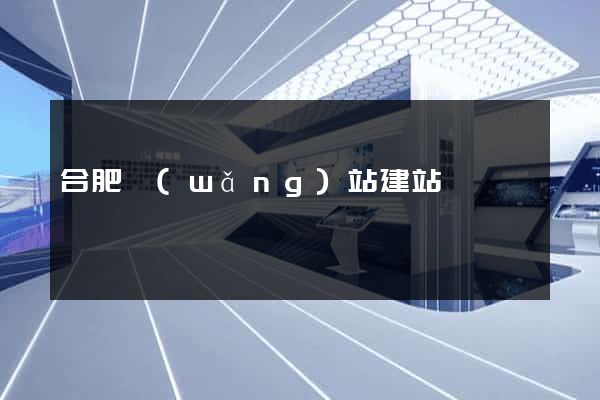 合肥網(wǎng)站建站