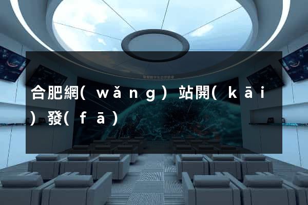 合肥網(wǎng)站開(kāi)發(fā)
