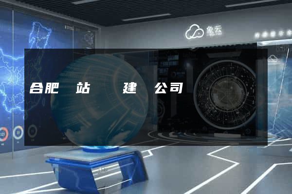 合肥網站設計建設公司