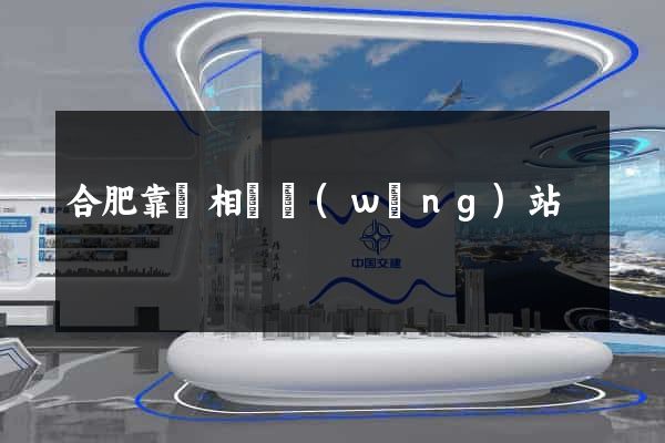 合肥靠譜相親網(wǎng)站