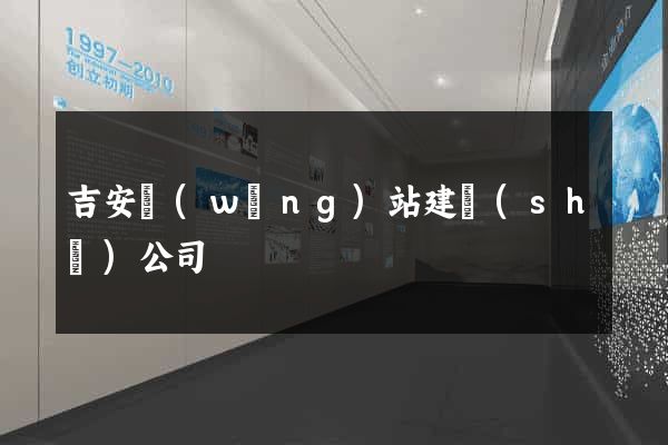 吉安網(wǎng)站建設(shè)公司