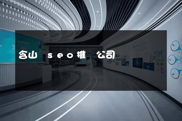 含山縣seo推廣公司