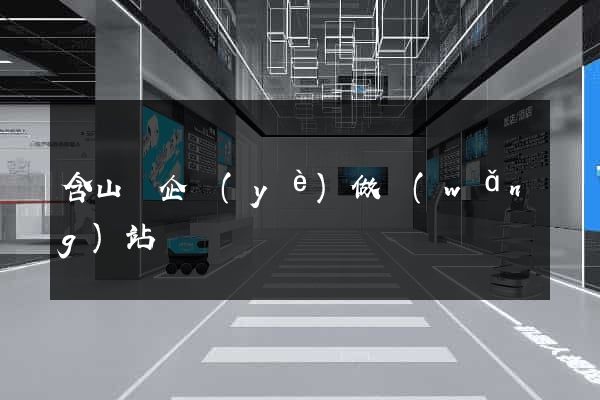 含山縣企業(yè)做網(wǎng)站