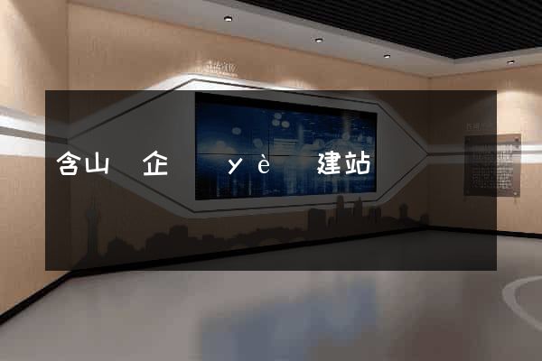 含山縣企業(yè)建站