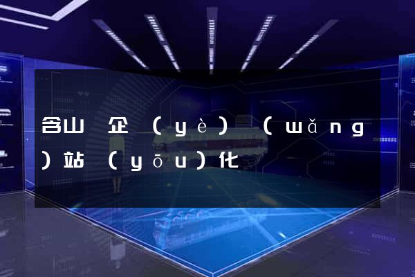含山縣企業(yè)網(wǎng)站優(yōu)化