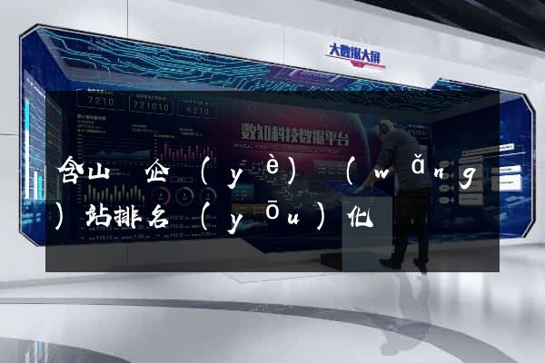 含山縣企業(yè)網(wǎng)站排名優(yōu)化