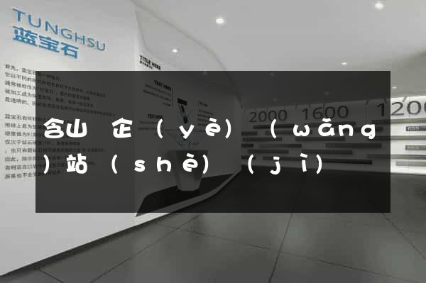 含山縣企業(yè)網(wǎng)站設(shè)計(jì)