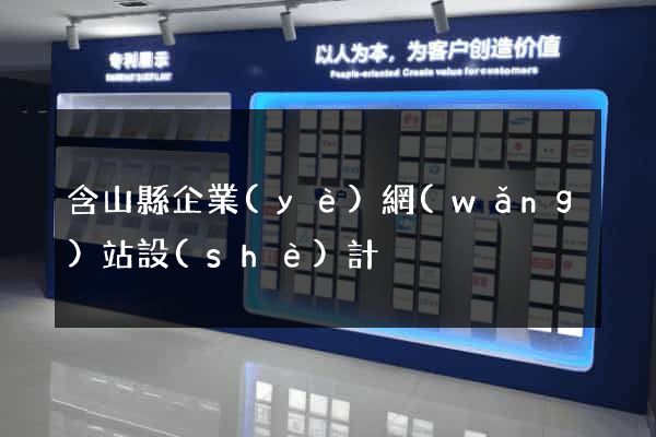 含山縣企業(yè)網(wǎng)站設(shè)計