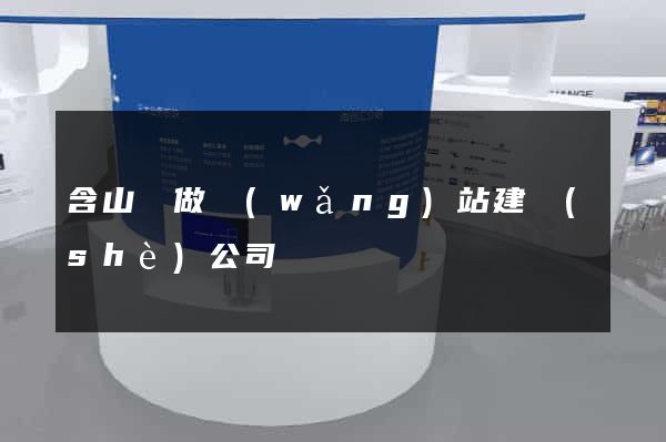 含山縣做網(wǎng)站建設(shè)公司