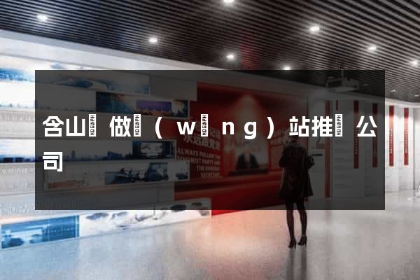 含山縣做網(wǎng)站推廣公司