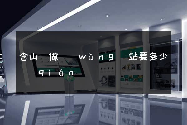 含山縣做網(wǎng)站要多少錢(qián)