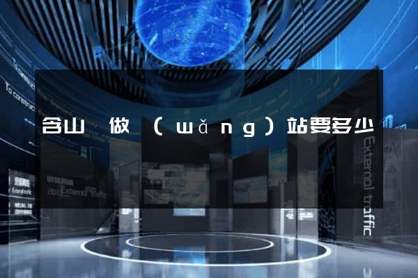 含山縣做網(wǎng)站要多少錢