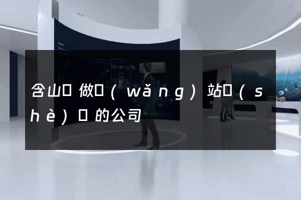 含山縣做網(wǎng)站設(shè)計的公司