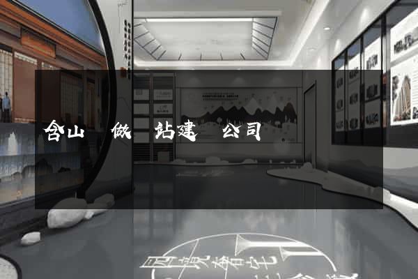 含山縣做網站建設公司