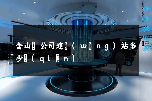 含山縣公司建網(wǎng)站多少錢(qián)