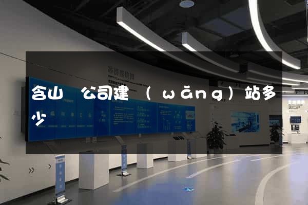 含山縣公司建網(wǎng)站多少錢