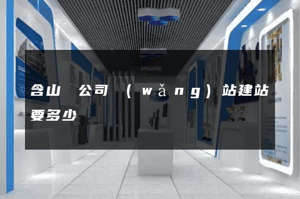 含山縣公司網(wǎng)站建站要多少錢
