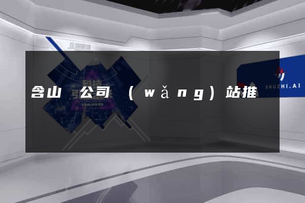 含山縣公司網(wǎng)站推廣