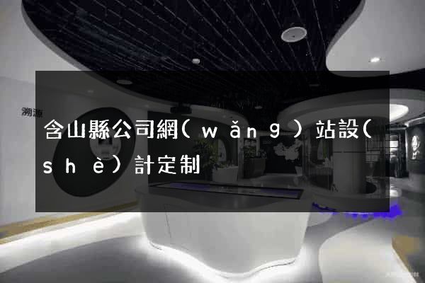 含山縣公司網(wǎng)站設(shè)計定制