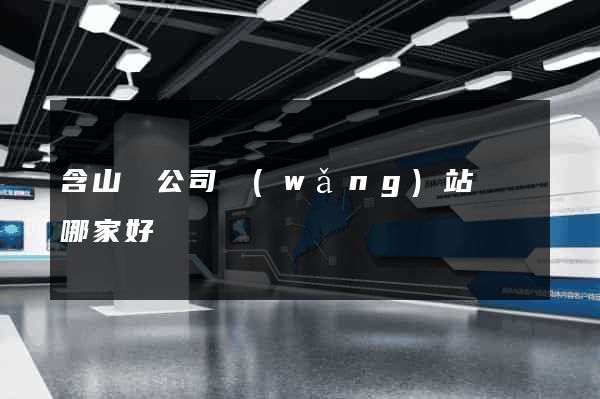 含山縣公司網(wǎng)站設計哪家好