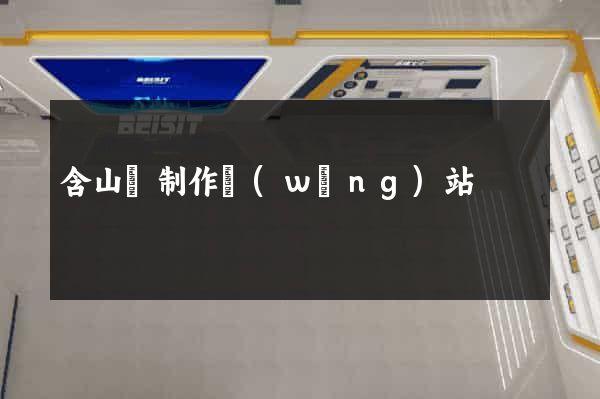含山縣制作網(wǎng)站