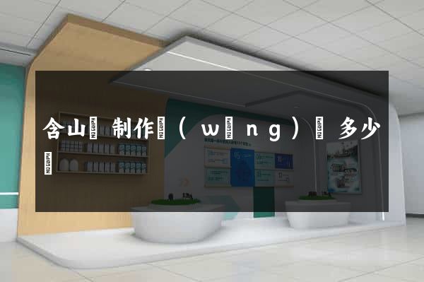 含山縣制作網(wǎng)頁多少錢