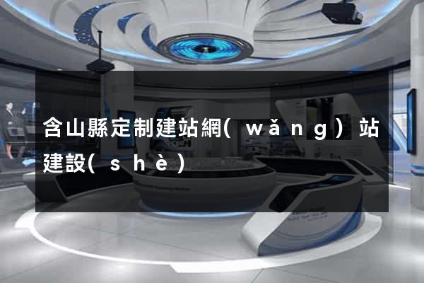 含山縣定制建站網(wǎng)站建設(shè)