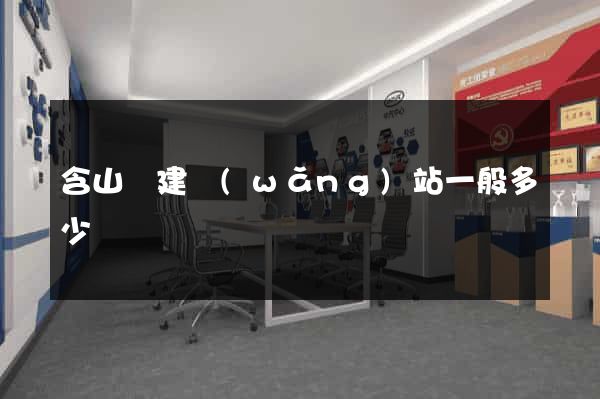 含山縣建網(wǎng)站一般多少錢