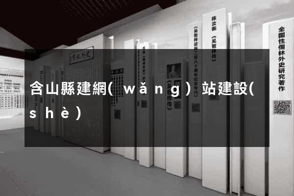 含山縣建網(wǎng)站建設(shè)