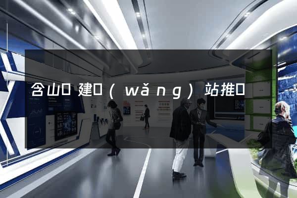 含山縣建網(wǎng)站推廣