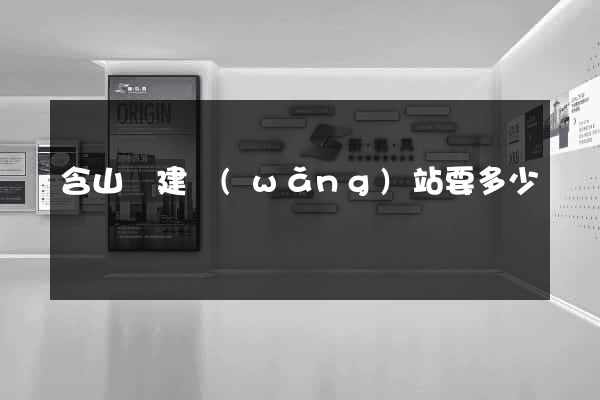 含山縣建網(wǎng)站要多少錢