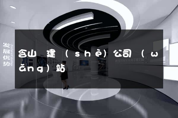 含山縣建設(shè)公司網(wǎng)站
