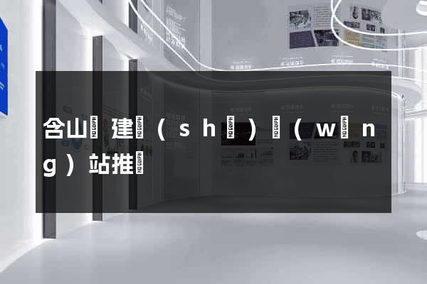 含山縣建設(shè)網(wǎng)站推廣