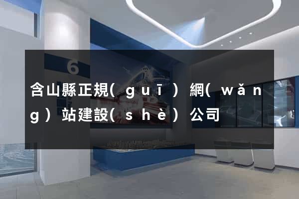 含山縣正規(guī)網(wǎng)站建設(shè)公司