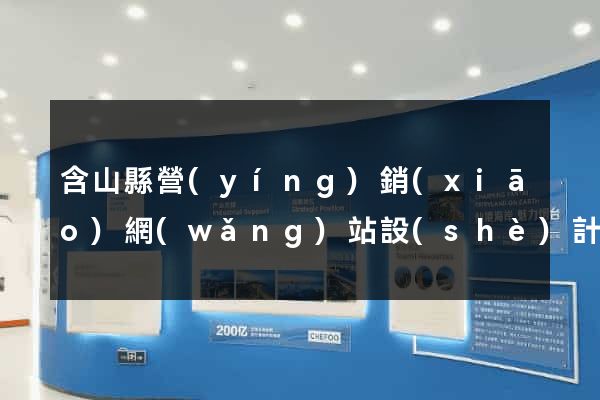 含山縣營(yíng)銷(xiāo)網(wǎng)站設(shè)計(jì)