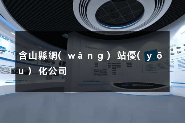 含山縣網(wǎng)站優(yōu)化公司