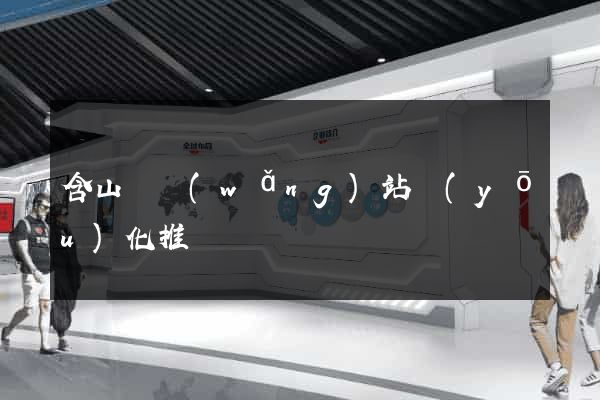 含山縣網(wǎng)站優(yōu)化推廣
