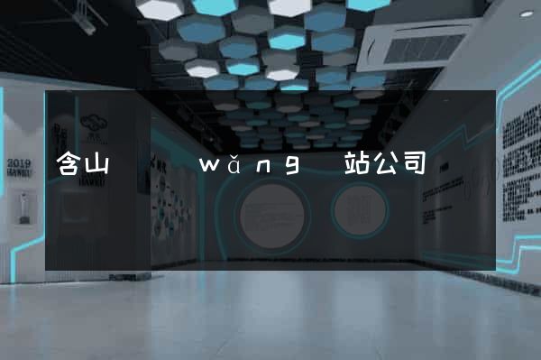含山縣網(wǎng)站公司