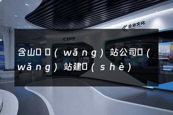 含山縣網(wǎng)站公司網(wǎng)站建設(shè)