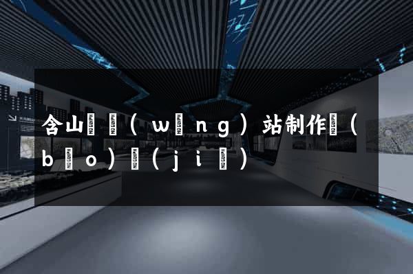 含山縣網(wǎng)站制作報(bào)價(jià)