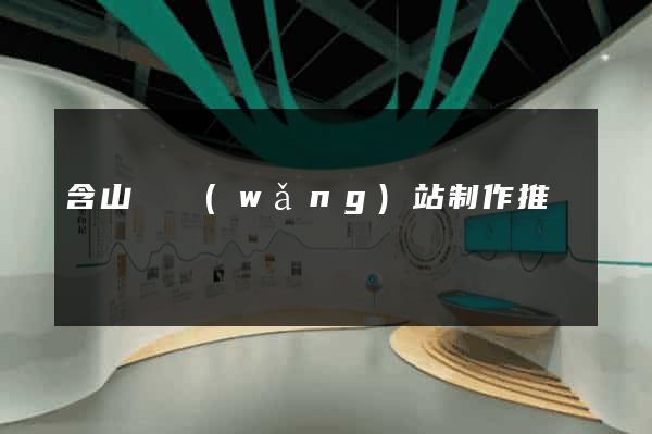含山縣網(wǎng)站制作推廣