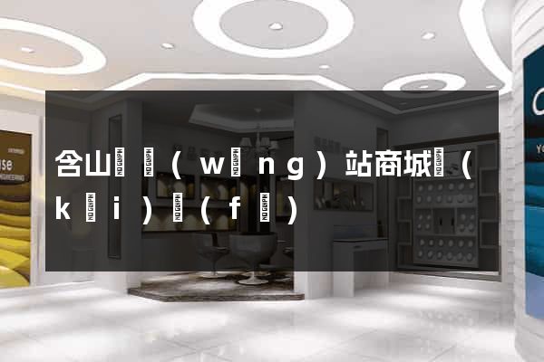 含山縣網(wǎng)站商城開(kāi)發(fā)