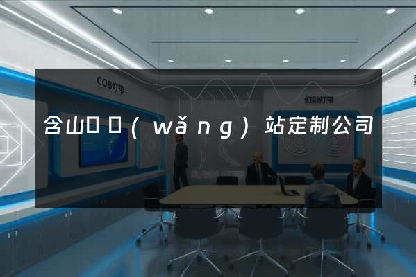 含山縣網(wǎng)站定制公司