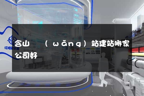 含山縣網(wǎng)站建站哪家公司好